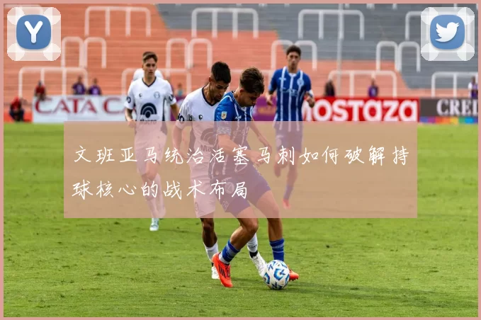 文班亚马统治活塞马刺如何破解持球核心的战术布局