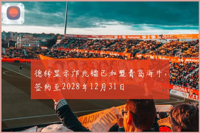 德转显示邝兆镭已加盟青岛海牛，签约至2028年12月31日