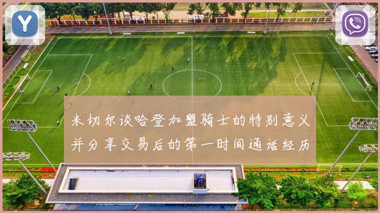 米切尔谈哈登加盟骑士的特别意义并分享交易后的第一时间通话经历