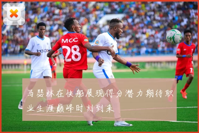 马瑟林在快船展现得分潜力期待职业生涯巅峰时刻到来